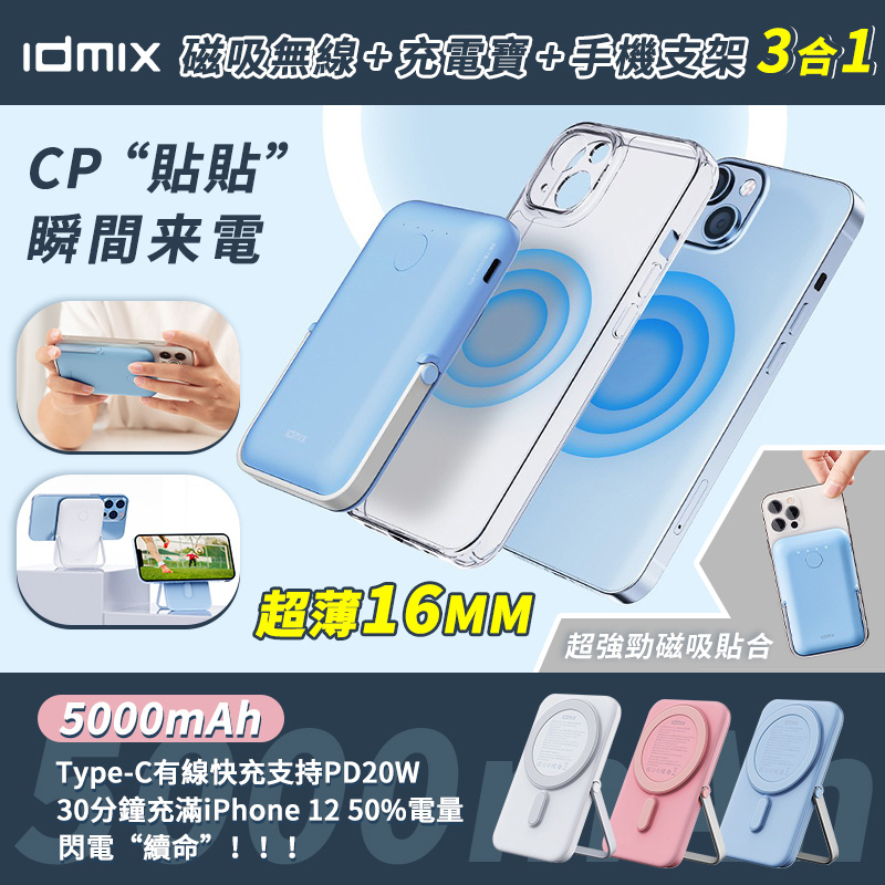 IDMIX 磁吸無線支架式充電寶5000MAH [2色]