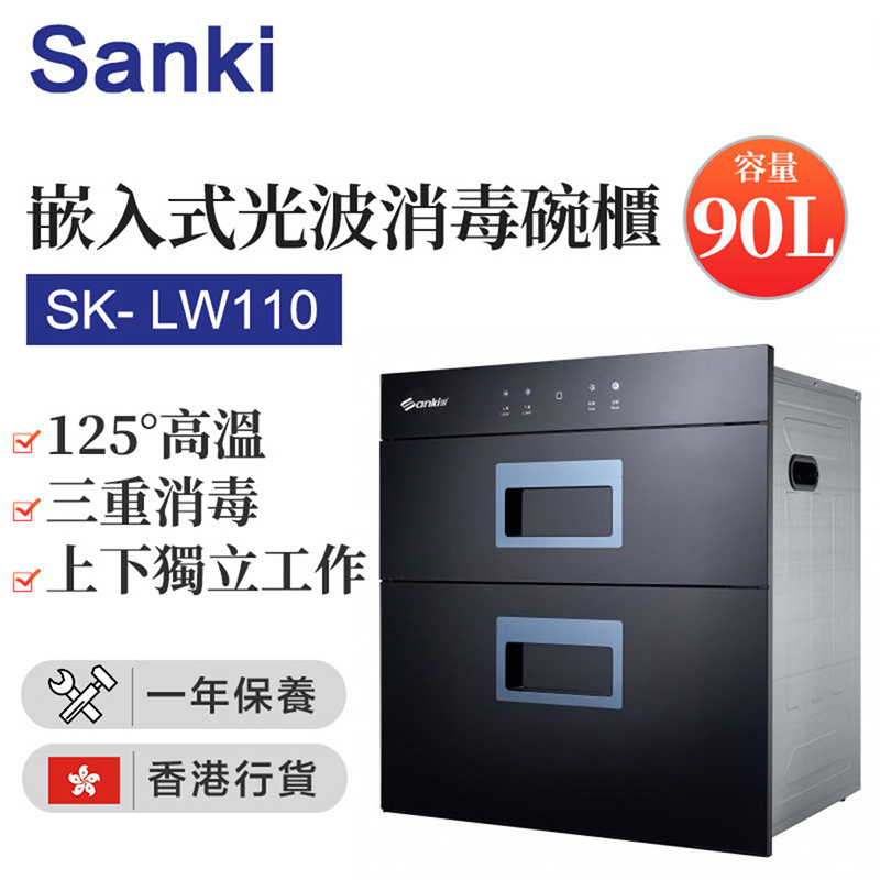 日本山崎 - SK- LW110 嵌入式光波消毒碗櫃 (90公升)（香港行貨）