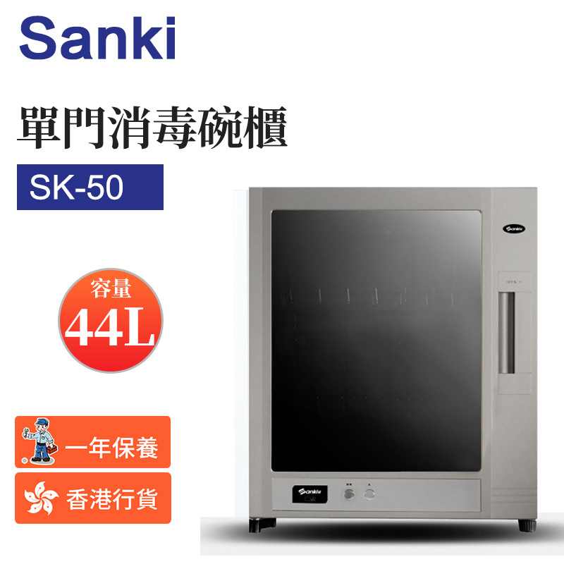 日本山崎 - SK-50 單門消毒碗櫃 (44公升) （香港行貨）