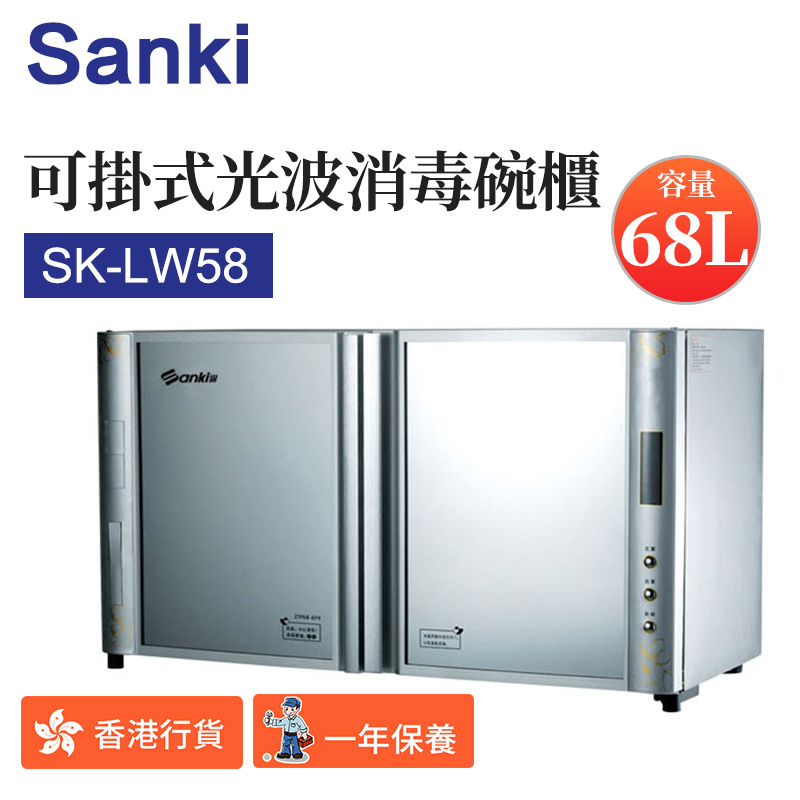 日本山崎 - SK-LW58 可掛式光波消毒碗櫃 (68公升) （香港行貨）