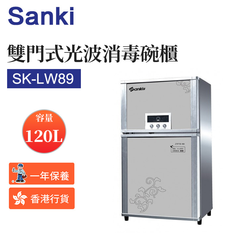 日本山崎 - SK-LW89 雙門式光波消毒碗櫃 (120公升) （香港行貨）