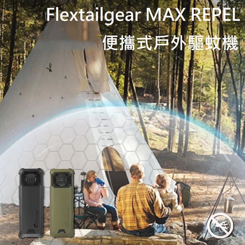 Flextailgear MAX REPEL 便攜式戶外驅蚊機 [黑灰色]