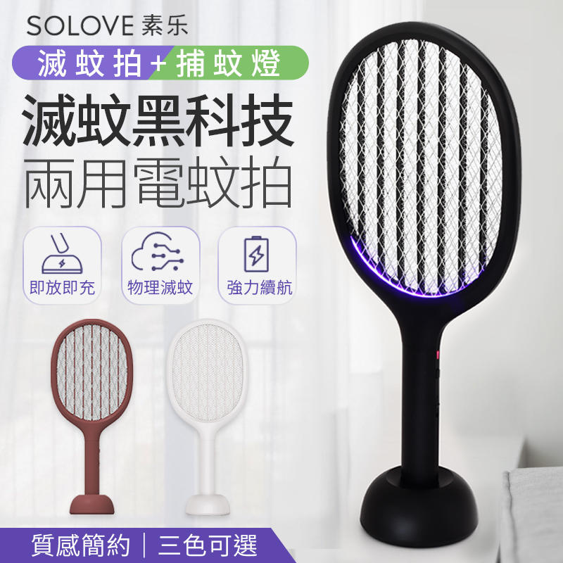 【兩種滅蚊模式！超強續航】solove P1 兩用充電式電蚊拍