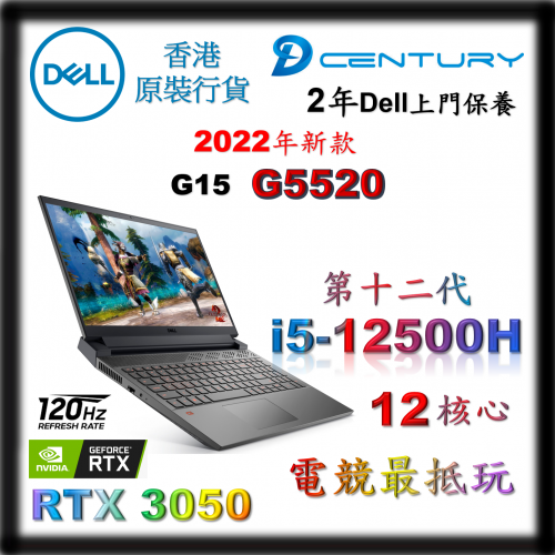 Dell G15 電競專提電腦 [12代 i5-12500H / RTX3050 / 120Hz] [G5520-R1550LR]