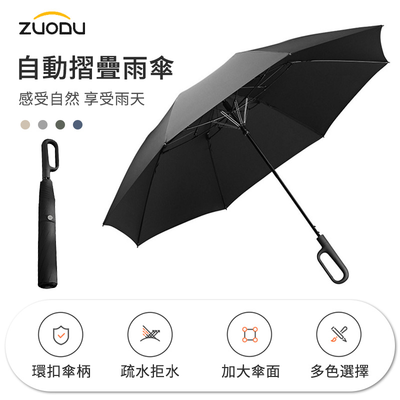 ZUODU 左都戶外系列環扣自動摺疊晴雨傘