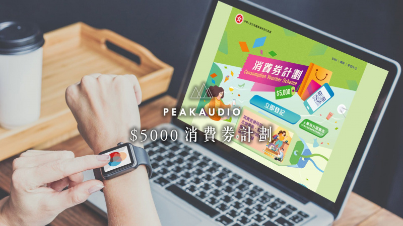 Peak Audio 2022年消費券智能手錶系列