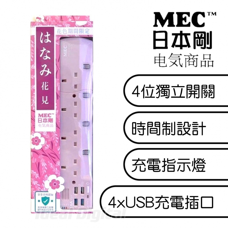 MEC 和風色系限定4位獨立開關拖板連USB 3.0 插位(3.6A/6呎) 粉紅色 (422-437)