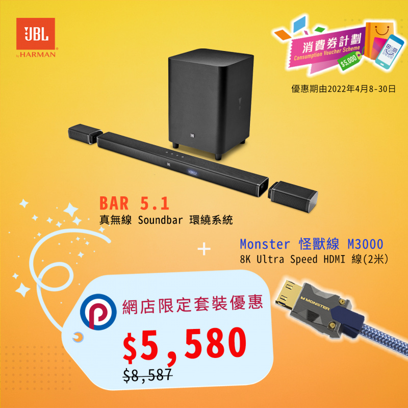 【限定優惠】JBL BAR 5.1 真無線 Soundbar 系統 + Monster 怪獸線 M3000 8K HDMI (2米)