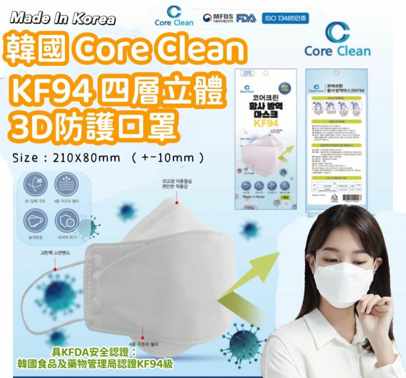 韓國CORE CLEAN 4層成人立體KF94口罩 [一盒50個單獨包裝] (白色)