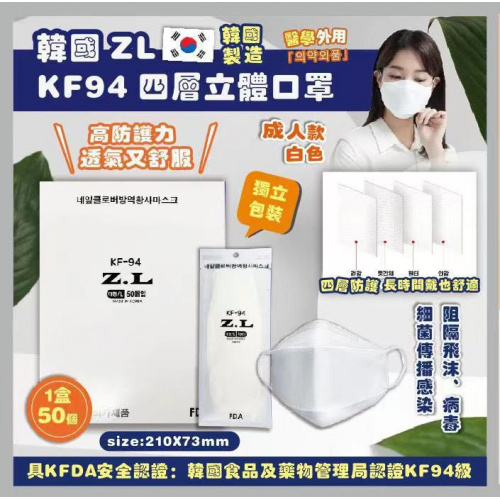 韓國 ZL KF94 四層立體口罩1盒50個 獨立包裝