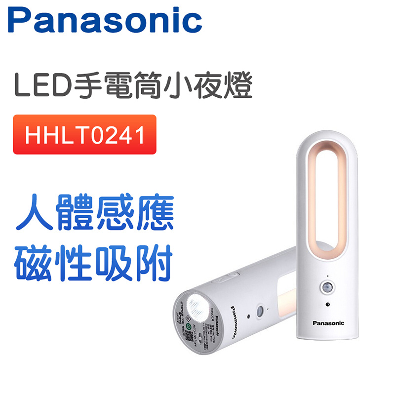 樂聲牌 - HHLT0241 LED手電筒 人體感應小夜燈 磁性吸附 充電手電筒【平行進口】