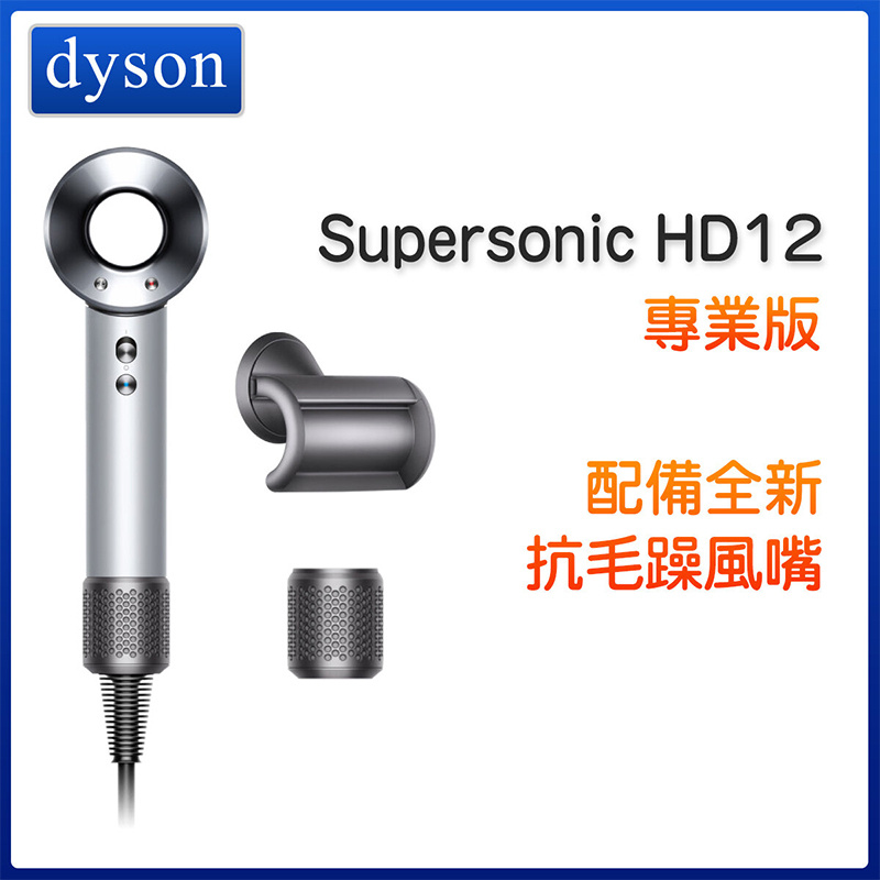 Dyson - 【髮型師限定】Dyson Supersonic HD12風筒 專業版 (配備全新抗毛躁風嘴)【平行進口】