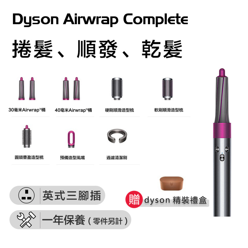 Dyson HS01 Airwrap Complete 造型器【新春美容周】