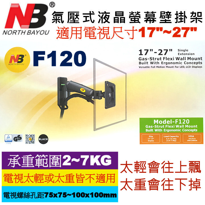 NB F120 氣壓式液晶螢幕壁掛架