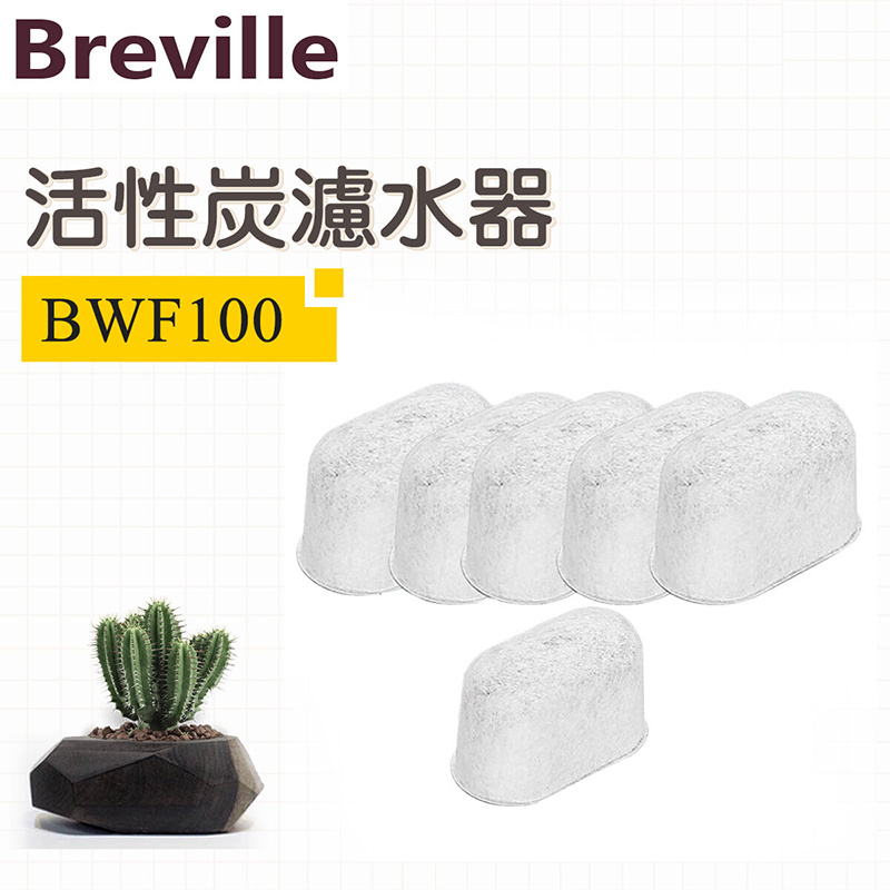 Breville - BWF100 活性炭濾水器 (適用於: BES810/840/870/878)【平行進口】