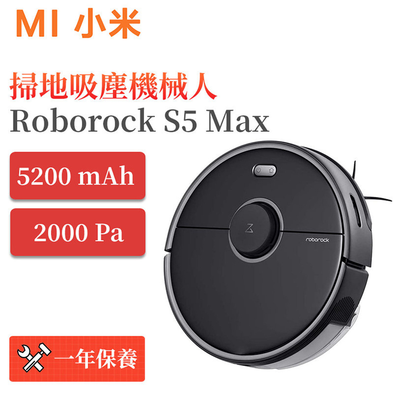 小米 - Roborock S5 Max米家吸塵機械人掃地機器人智能家用全自動掃吸拖曳一體機拖地吸塵器三合一 黑（平行進口）