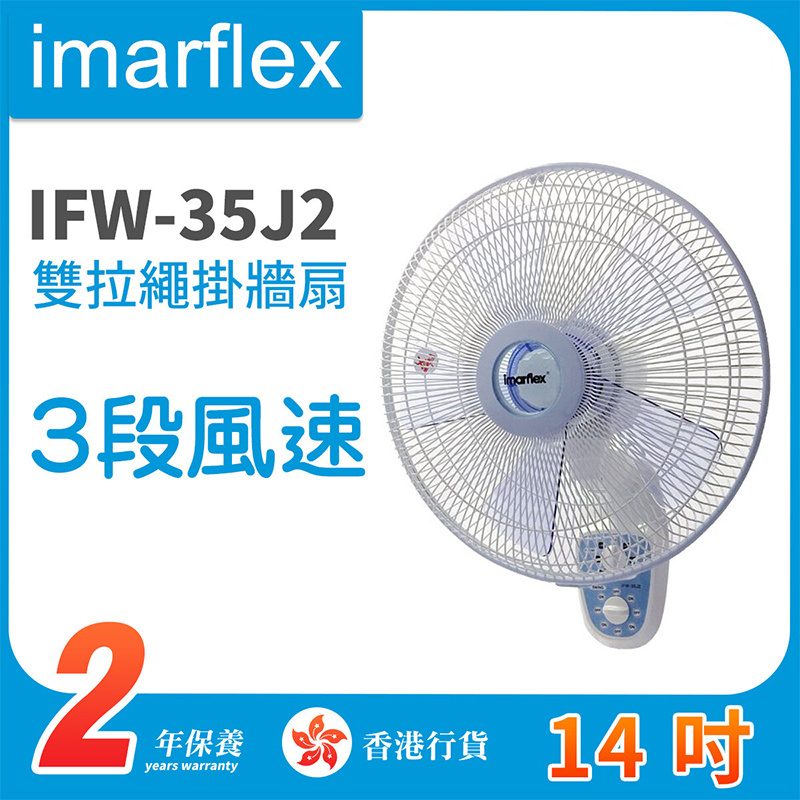 伊瑪 - IFW-35J2 14吋雙拉繩掛牆扇【香港行貨】