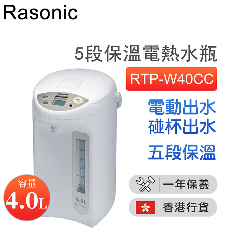 樂信 - RTP-W40CC 電動或碰杯出水5段保溫電熱水瓶 (4.0公升)【香港行貨】