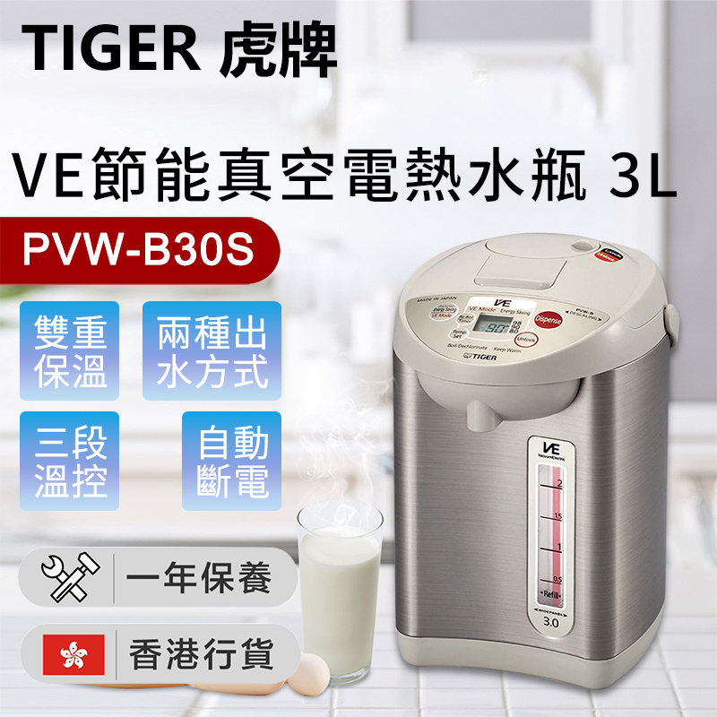 虎牌 - 日本製 VE節能真空電熱水瓶 PVW-B30S 3.0L（香港行貨）