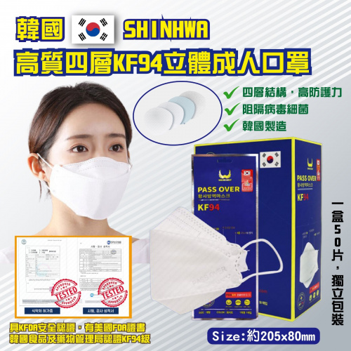 韓國SHINHWA PASS OVER KF94 高質四層立體成人口罩 [50片/獨立包裝]