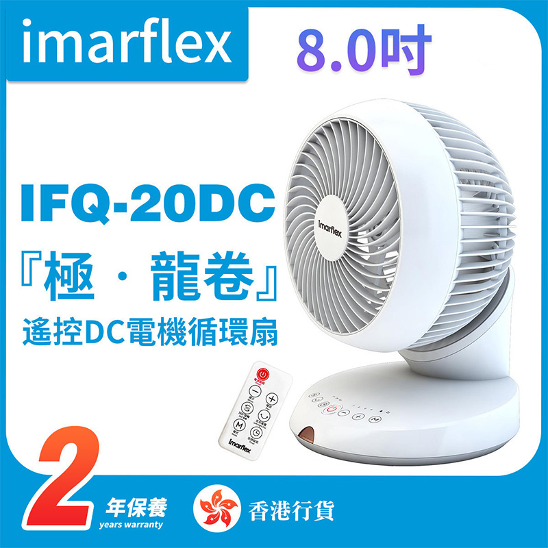 伊瑪 - IFQ-20DC「極·龍卷」8时全方位遥控DC電機循環扇（香港行貨）