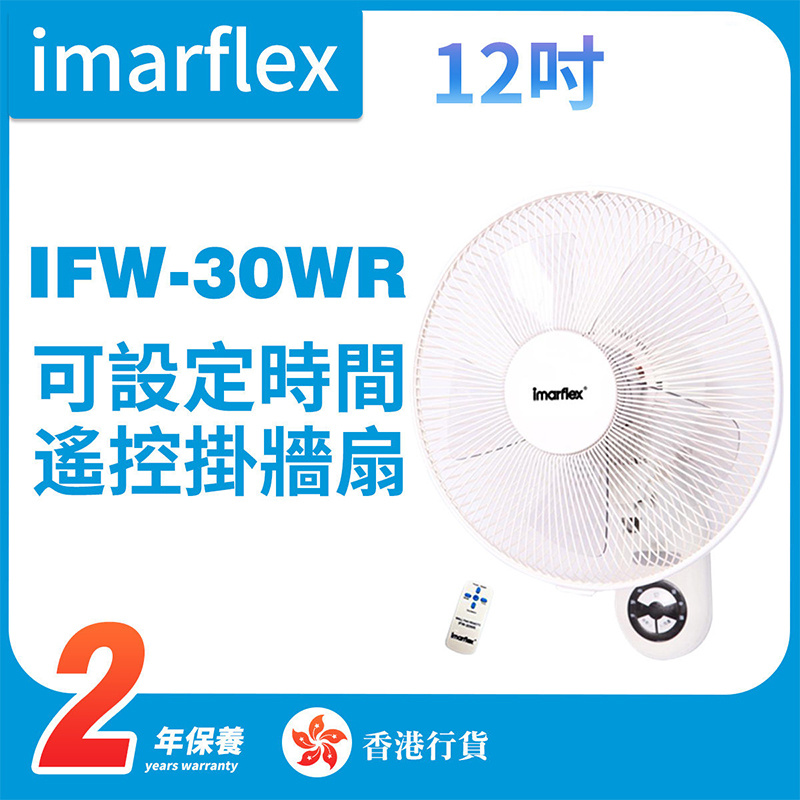 伊瑪 - IFW-30WR 12吋遙控掛牆扇（香港行貨）