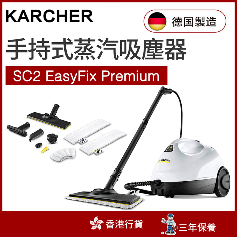 Karcher - SC2 EasyFix Premium 蒸氣清洗機(豪華版)（香港行貨）