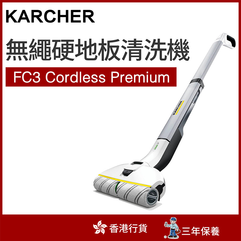 Karcher - FC3 Cordless Premium 無繩硬地板清洗機（香港行貨）