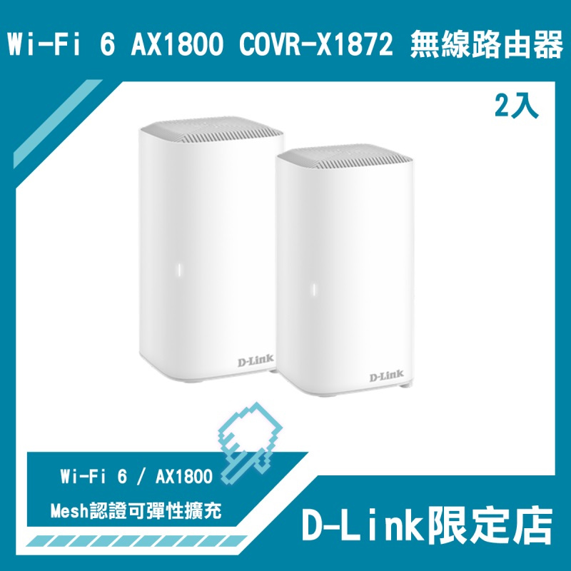D-Link 雙頻Mesh Wi-Fi 無線路由器 [AX1800][COVR-X1870][單/兩件裝]