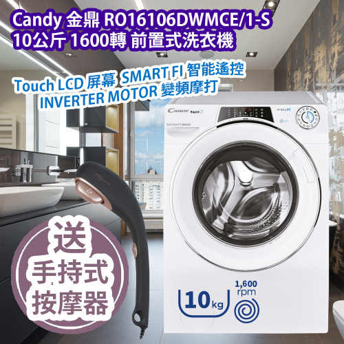 Candy 金鼎 RO16106DWMCE/1-S 10公斤 1600轉 前置式洗衣機 Touch LCD 屏幕 SMART FI 智能遙控 INVERTER MOTOR 變頻摩打 香港行貨