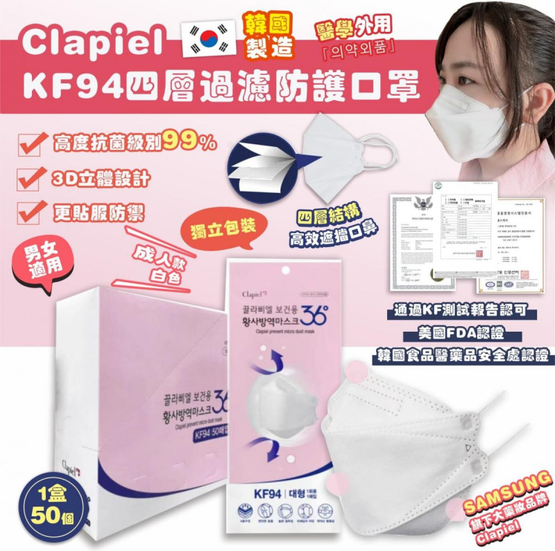 韓國 Clapiel 高度抗菌級別4層防護口罩 (SAMSUNG) [2色]
