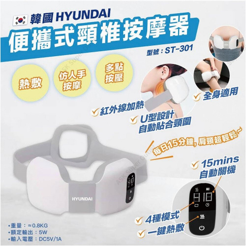 Hyundai 現代 頸椎紅外線加熱按摩器 [ST-301]