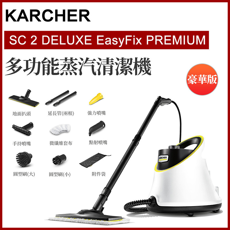 Karcher - SC 2 DELUXE EasyFix PREMIUM 高溫高壓蒸汽清潔機 殺菌消毒 沙髮油煙機清洗機（平行進口）
