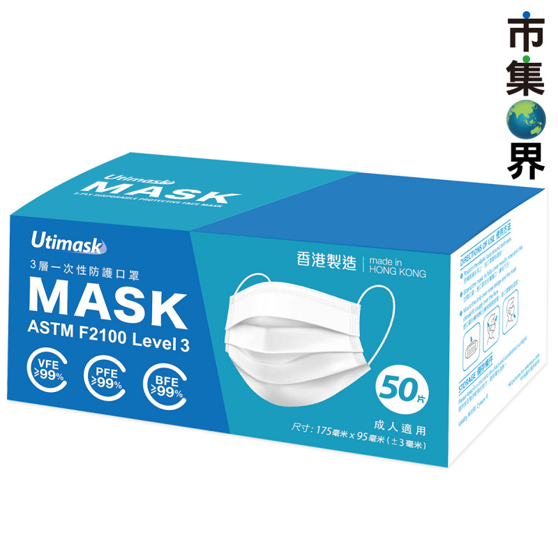 香港製造 Utimask 柔軟舒適耳繩 白色 3層成人口罩 50個【市集世界】