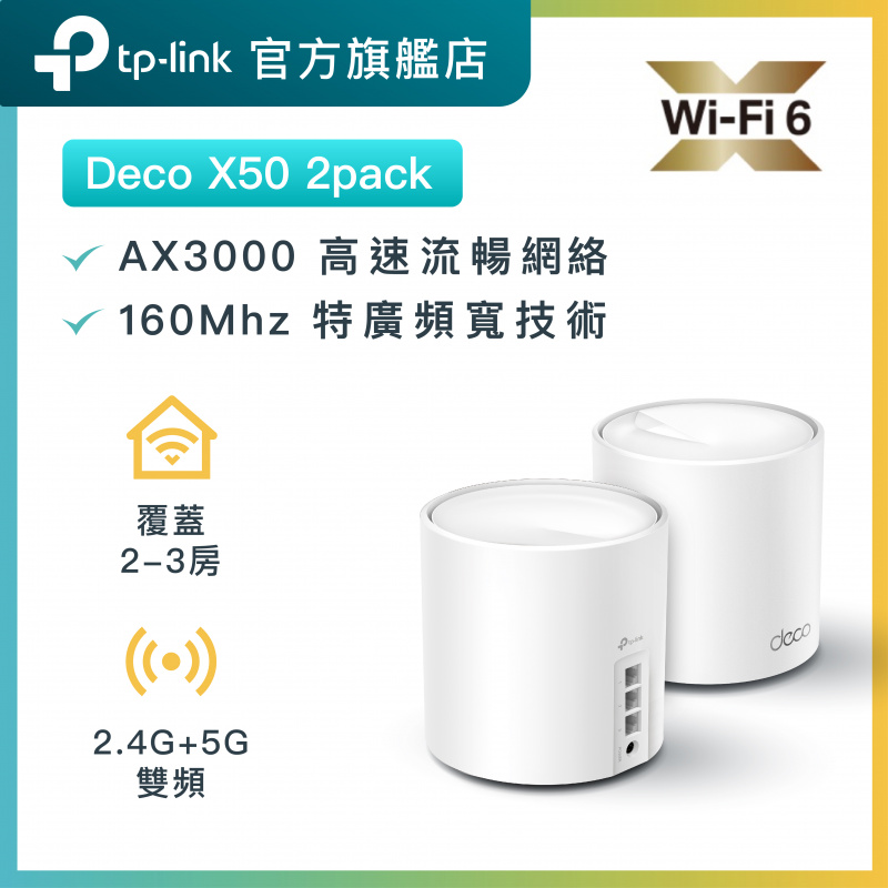 TP-Link Deco X50(2-Pack) AX3000 Wifi 6 Mesh 路由器 死角剋星