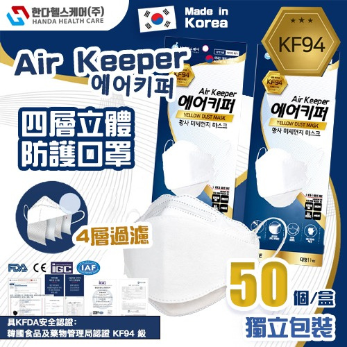 Air Keeper 【韓國直送】 KF94四層立體口罩  韓國大廠Good Manner生產 原盒50個獨立包裝 白/黑色