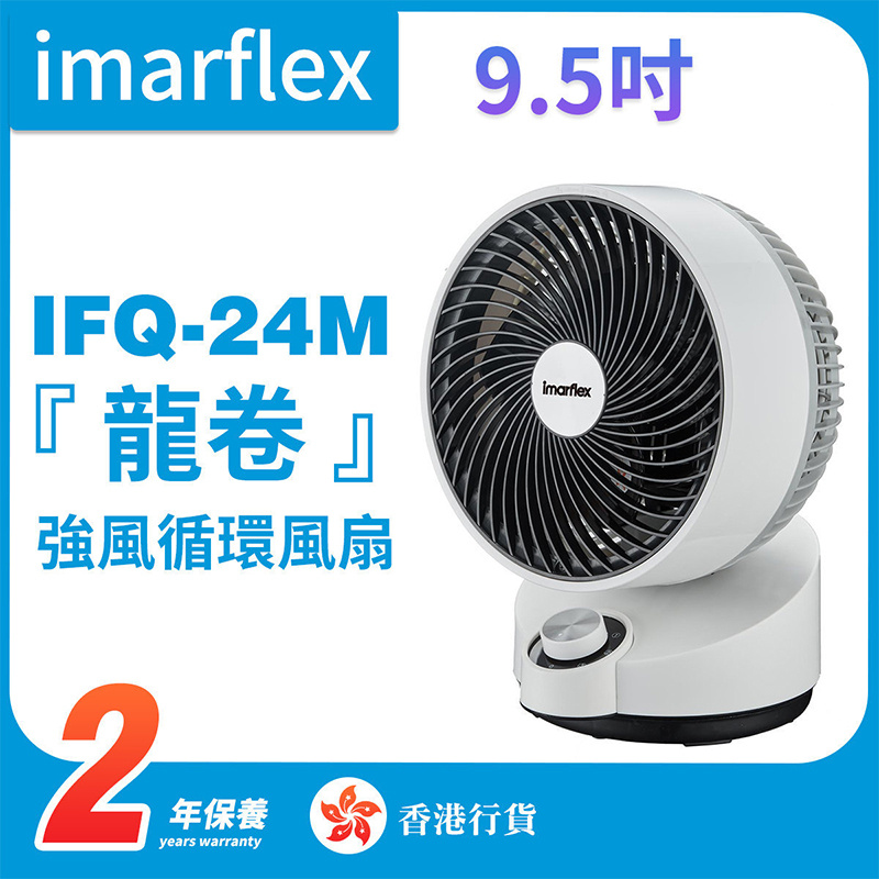 伊瑪 - IFQ-24M『龍卷」9.5时強風循環扇（香港行貨）