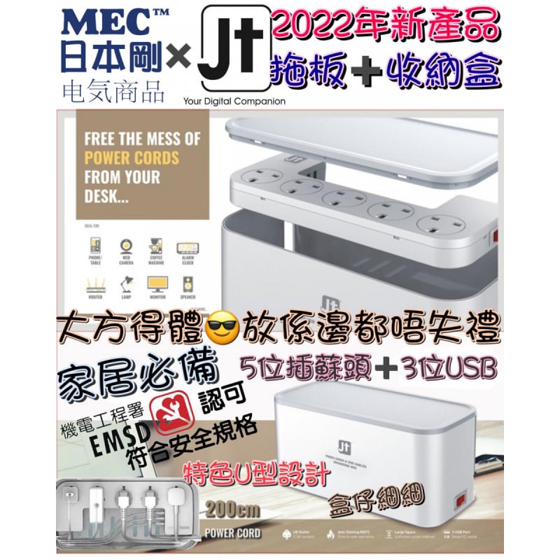 MEC x JT 拖板+數據線收納盒 (422-447)