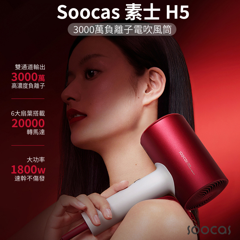 Soocas素士 H5 3000萬負離子電吹風筒 +送KUSA M3 納米噴霧補水器