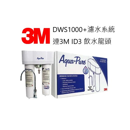 3M™ Aqua-Pure™ AP-DWS1000濾水系統 配水龍頭 ID3
