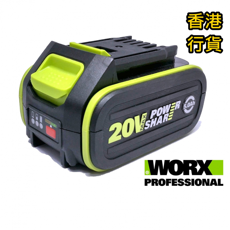香港行貨 WORX WA3596 20V 5.0A 充電池