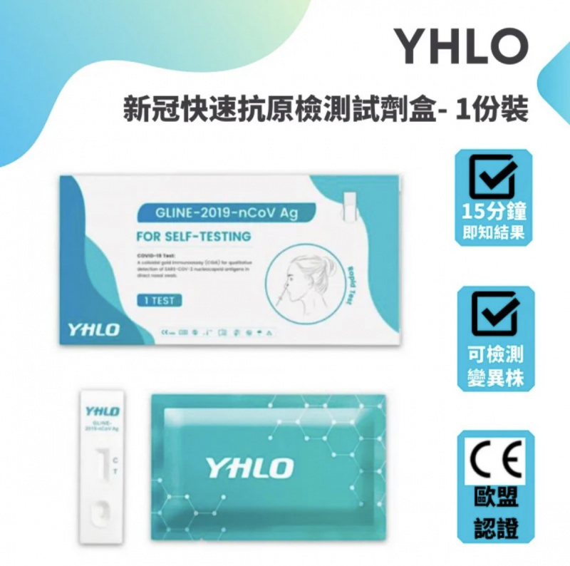 [現貨] YHLO 新冠快速抗原檢測試套裝