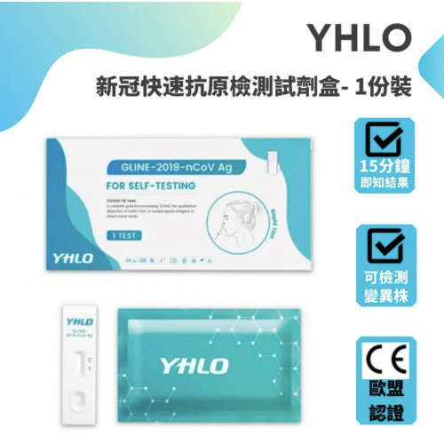 [現貨] YHLO 新冠快速抗原檢測試套裝