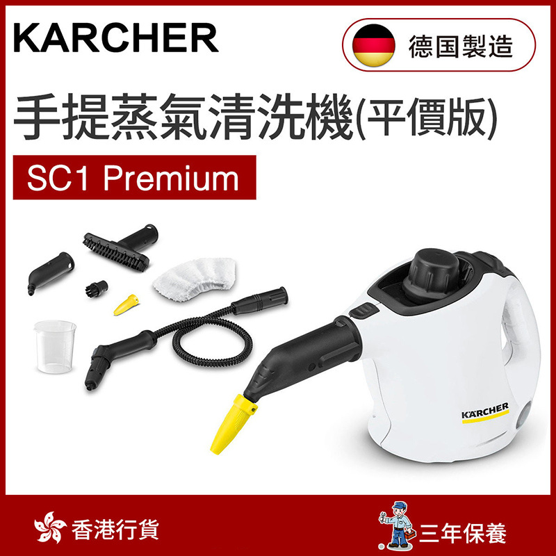 Karcher - SC1 Premium 手提蒸氣清洗機-平價版（香港行貨）