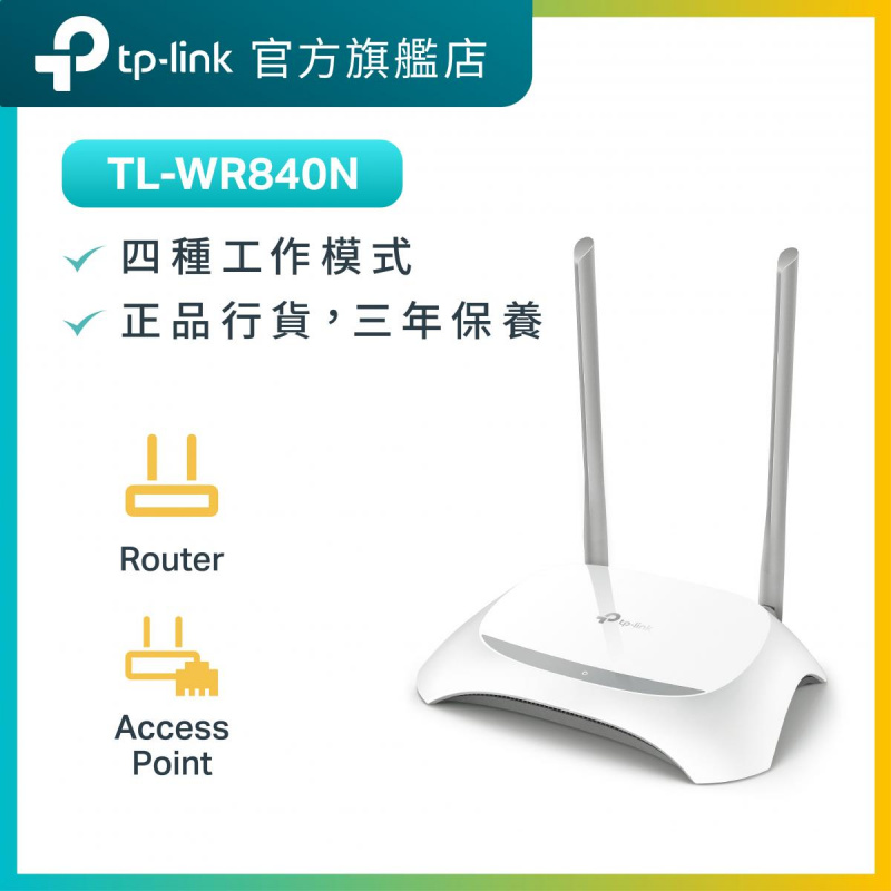 TP-Link TL-WR840N 300Mbps wifi router  路由器 小套房小家庭適用