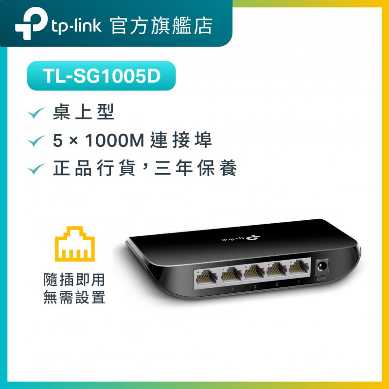 TP-Link 網絡交換器 TL-SG1005D 5埠Gigabit桌上型交換器 switch