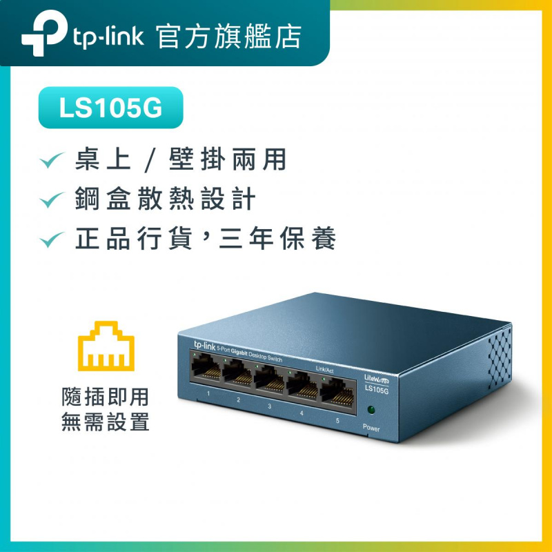 TP-Link 網絡交換器 hub LS105G 5埠10/100/1000Mbps 桌上/壁掛兩用 switch