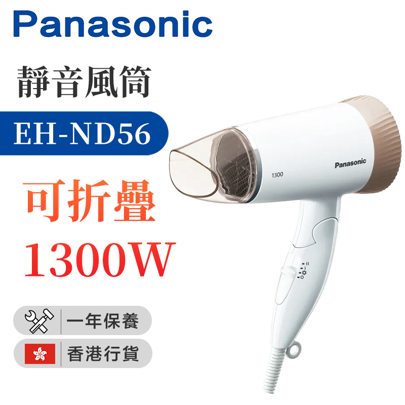 樂聲牌 - 新款 EH-ND56 靜音風筒 可折疊 1300W-粉（香港行貨）