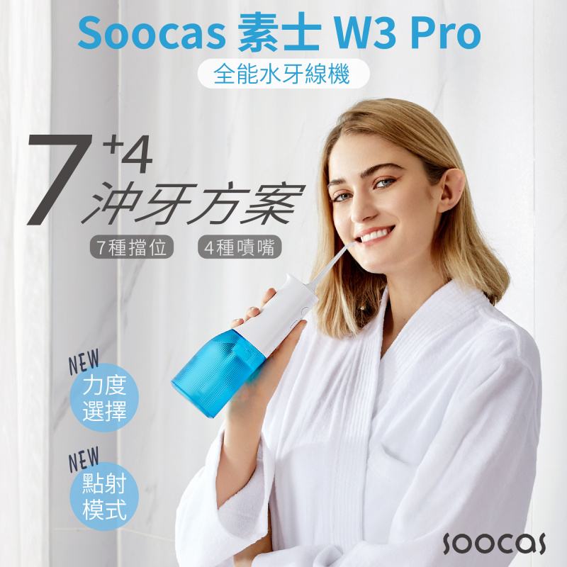 Soocas素士 W3 Pro 全能水牙線機