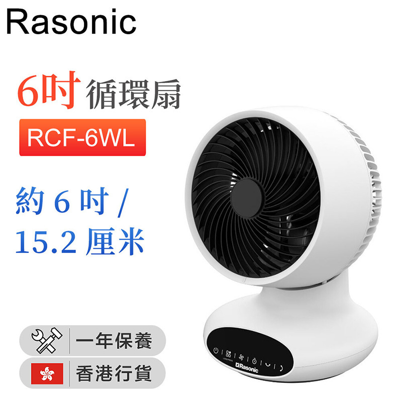 樂信 - RCF-6WL 循環扇 (約6吋/15.2厘米/白色)【香港行貨】